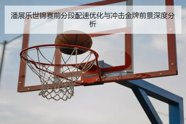 潘展乐世锦赛前分段配速优化与冲击金牌前景深度分析 - MILANSPORT